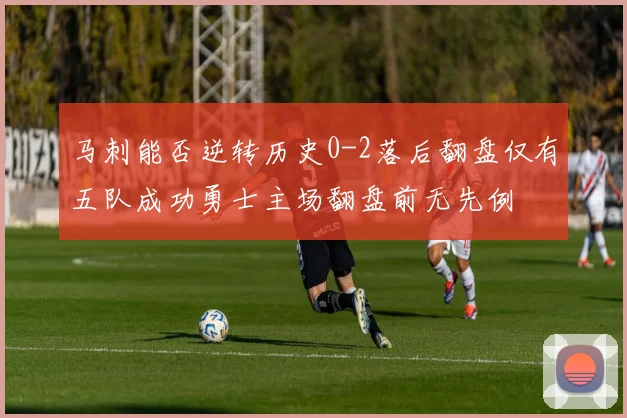 马刺能否逆转历史0-2落后翻盘仅有五队成功勇士主场翻盘前无先例
