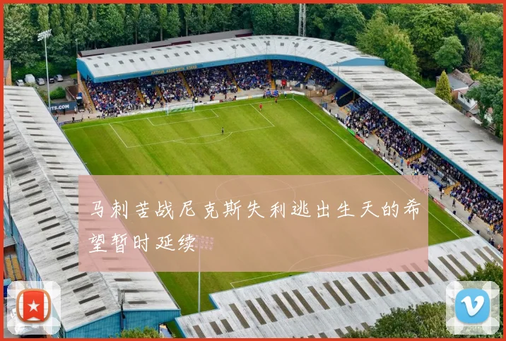马刺苦战尼克斯失利逃出生天的希望暂时延续