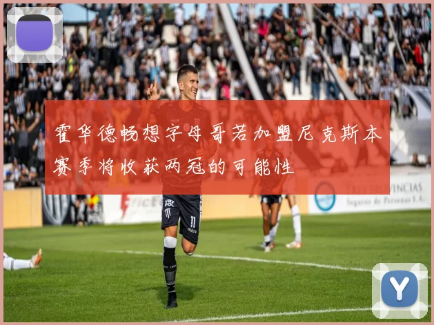 霍华德畅想字母哥若加盟尼克斯本赛季将收获两冠的可能性