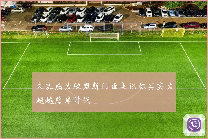 文班成为联盟新门面美记称其实力超越詹库时代
