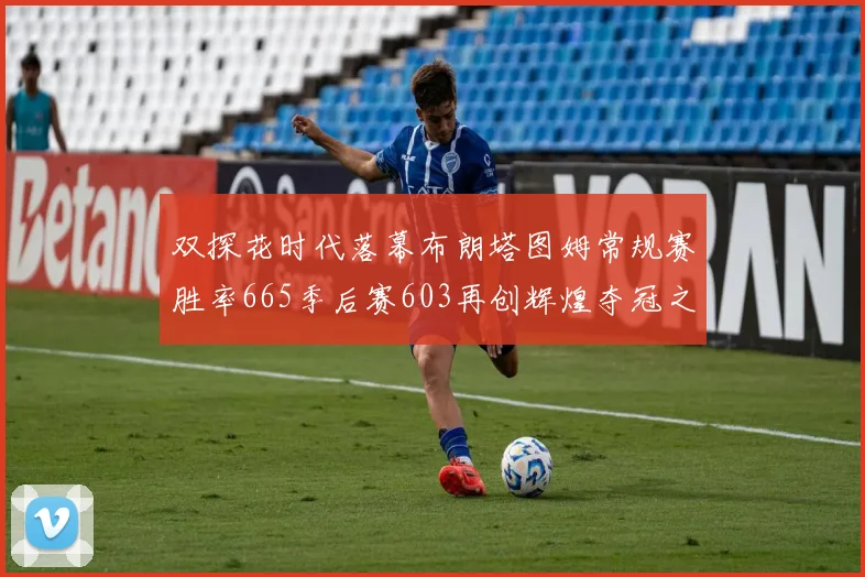双探花时代落幕布朗塔图姆常规赛胜率665季后赛603再创辉煌夺冠之路